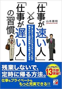 「仕事が速い人」と「仕事が遅い人」の習慣