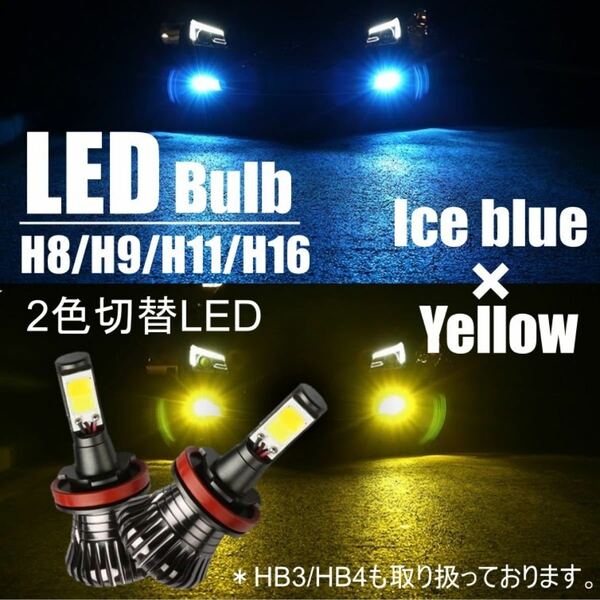 2送料無料 カラーチェンジバルブ LEDフォグ LED イエロー/アイスブルー