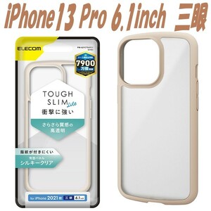 《送料無料》iPhone13 Proケース TOUGH SLIM LITE フレームカラー シルキークリア (アイボリー)　エレコム　ELECOM