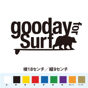 【サーフィンステッカー】グッデイ サーフ サーフィン日和
