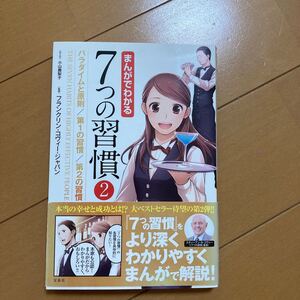 まんがでわかる7つの習慣 2 小山鹿梨子/まんが フランクリン・コヴィー・ジャパン/監修