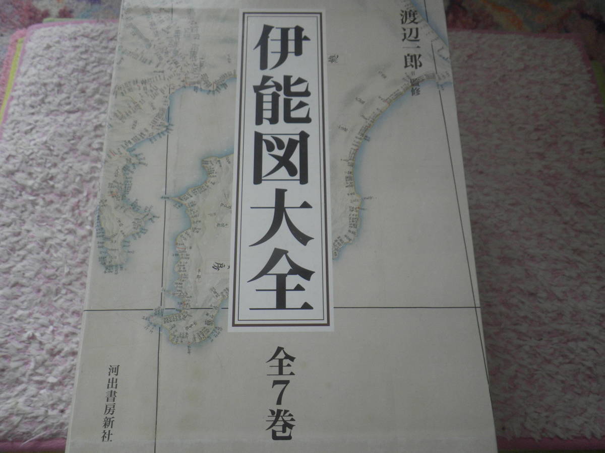 伊能図の値段と価格推移は?|50件の売買情報を集計した伊能図の価格や 激安買付 【新品未使用!】伊能図大全 全7巻セット ノンフィクション/教養