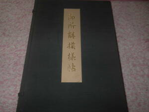 御所解模様帖 高島屋史料館聚英　御所解模様には、風景模様の中に象徴的なモチーフを配して王朝文学や能楽の内容を暗示的にあらわす