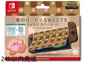 任天堂ライセンス商品 星のカービィ きせかえカバーセット for Nintendo Switch SWEETS柄