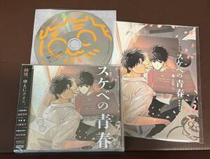 ■新品BLCD■『スケベの青春』■畠たかし■前野智昭/天崎滉平■公式特典CD＆描き下ろし小冊子付