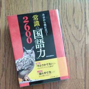 常識の「国語力」２６００　今日から役に立つ！ （今日から役に立つ！） 西東社編集部／編