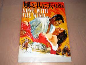 ■即決映画パンフレット 【 風と共に去りぬ　1987年】送料230円