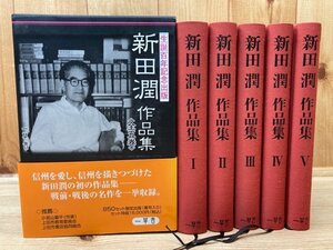 新田潤作品集　全5巻揃【限定850部】/長野県上田市生まれ　EKC1037