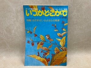 いつかどこかで　11月号　チッチ愛の絵本　特集さだまさし　昭和53　CIG495