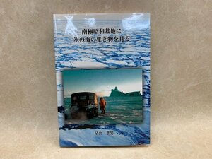 南極昭和基地に氷の海の生き物を見る　星合孝男　2009　私家本　CIH219