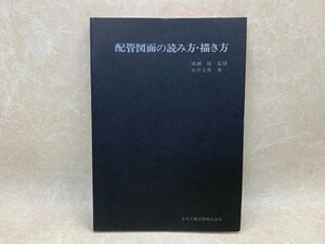 配管図面の読み方・描き方　昭和49　大川文男　CGE267