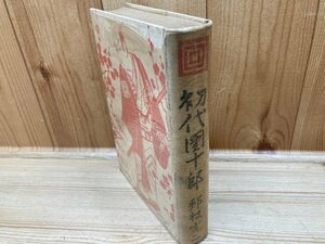 初代団十郎　邦枝完二　著/小村雪岱　画装　YAA1636