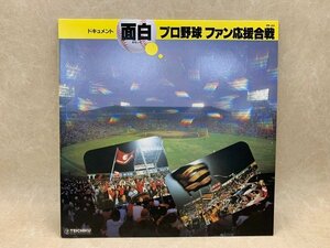 【中古LP】 面白プロ野球ファン応援合戦　PP-55　CIE983