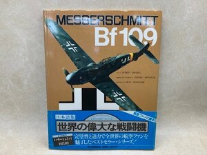 メッサーシュミット Bf109 世界の偉大な戦闘機3　昭和58　河出書房新社　CIF455