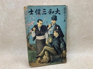 大和三傑士　馨園主人 　明治29年　CIH249