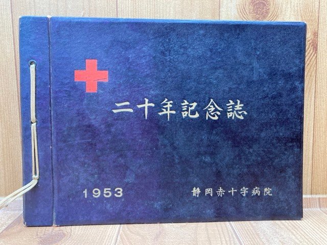 2023年最新】Yahoo!オークション -赤十字病院(本、雑誌)の中古品・新品