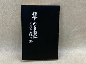 粋筆　のぞき日記　森三助　昭和56重版　YAF920