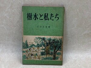 樹木と私たち　ともだち文庫21　江山正美　　YAF917