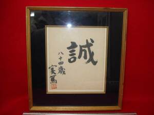 *[ excellent article .]* Mushakoji Saneatsu autograph square fancy cardboard autographed real .84 -years old . rare article amount retro antique Showa Retro book@ house genuine writing brush work of art antique goods art goods 