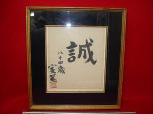 Art hand Auction ★【逸品堂】★ 武者小路実篤 直筆 色紙 サイン入り 実篤 84歳 誠 珍品 額 レトロアンティーク 昭和レトロ 本家 真筆 美術品 骨董品 芸術品, 美術品, 書, 色紙