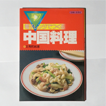 電子レンジでつくる中国料理 (主婦と生活社)_画像1