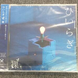 新品未開封CD☆ひいらぎ 　裸..初回生産限定盤(2010/09/22)/SRCL7378..