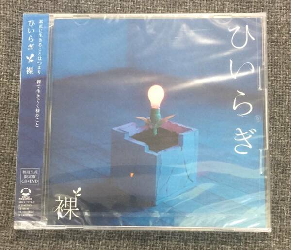 新品未開封CD☆ひいらぎ 　裸。.初回生産限定盤(2010/09/22)/SRCL7378..