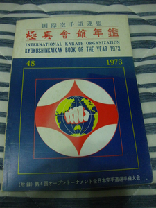 【国際空手道連盟　極真会館年鑑　1973】 第4回オープントーナメント全日本空手道選手権大会