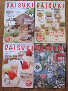 ◇非売品　■いばらき　生活情報誌　タウン誌　季刊誌『DAISUKI』だいすき常陸　2016年12月～2017年6月　11.12.13.14号