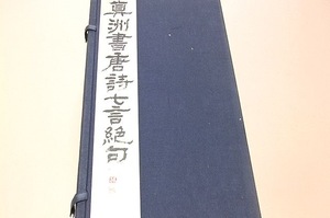 米寿記念・真洲書・唐詩七言絶句帖・3冊/書道奨励協会会長・田中真洲/書道を斎藤万州に・篆刻を高田翠石に師事/隷書体は当代随一と高く評価