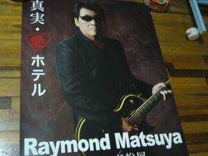 貴重B2大 ポスター　真実・愛ホテル　レーモンド松屋（Raymondo Matsuya）