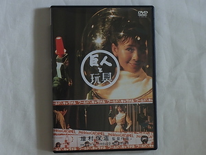 巨人と玩具 KYOJIIN TO GANGU 監督 増村保造/原作 開高健/主演 野添ひとみ 巨大な現代消費社会の掌の上で弄ばれもしたたかに生きていく男女