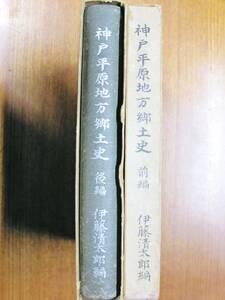 神部平原地方郷土史/全2巻揃■伊藤清太郎■河曲同窓会/本盛堂書店/昭和11年/昭和13年/初版