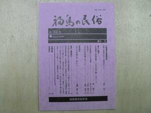 福島の民俗 32 / 福島県民俗学会 2004年 会津農書 妙見神社