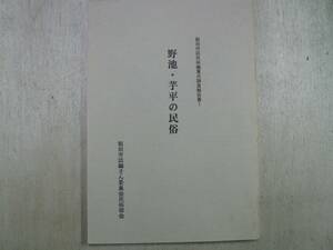 野池・芋平の民俗 飯田市誌民俗編重点調査報告書1 / 飯田市誌編さん委員会民俗部会 2000年 長野県 年中行事 信仰