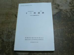 十三湊遺跡 第77次発掘調査報告書/青森県市浦村 1998年 中世・近世