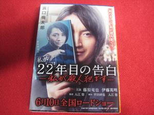 ♪ 『 22年目の告白　私が殺人犯です』　浜野　倫太郎　USED !! ♪