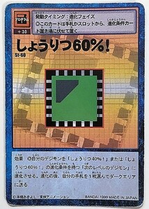 しょうりつ６０％！　デジモンカード　St-60　1999　デジタルモンスターカードゲーム