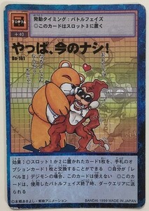 やっぱ、今のナシ！　デジモンカード　Bo-161　1999　デジタルモンスターカードゲーム　やっぱ、いまのなし