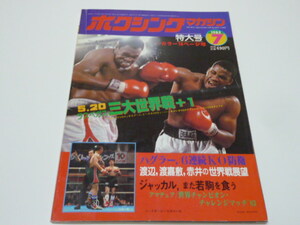 1983年7月　 ボクシングマガジン　◆ラスベガスの三大世界戦　　（特大号）　　昭和58年7月