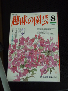 NHK 趣味の園芸 1994年　　5月号