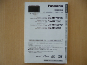 ★3847★panasonic SDナビ CN-MP700VD/MP700D/MP500VD/MP500D 2010年 取扱説明書★送料無料★