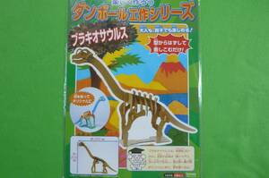 ダンボール工作シリーズ★恐竜パズル ◆ブラキオサウルス