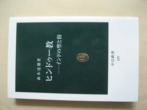 中公新書　ヒンドゥー教　インドの聖と俗