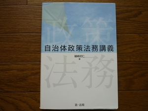 ☆☆『自治体政策法務講義』 礒崎初仁著　第一法規　平成２４年刊