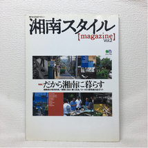 y3/雑誌 湘南スタイルマガジン Vol.2 1999.7 だから湘南に暮らす 枻出版社 ゆうメール送料180円_画像1