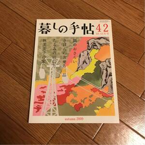 暮しの手帖 42　2009 秋 10-11月号★暮らし★