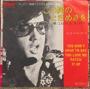 【1970年/当時物/EP】エルヴィス・プレスリー = Elvis Presley - この胸のときめきを / 試聴検品済