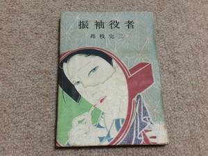袖振役者　昭和22年　初版　邦枝完二　家庭社　装丁岩田専太郎　表紙濡れシミ