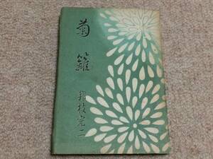 菊雛　昭和19年版　初版　邦枝完二　三杏書院　裸本　珍本なれど19年版が上質